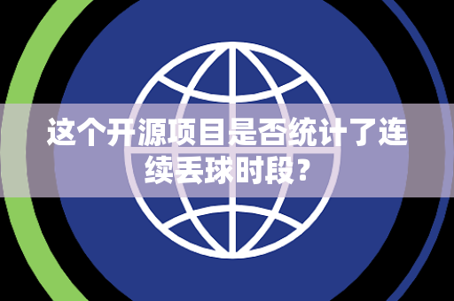 这个开源项目是否统计了连续丢球时段？