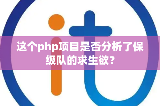 这个php项目是否分析了保级队的求生欲？