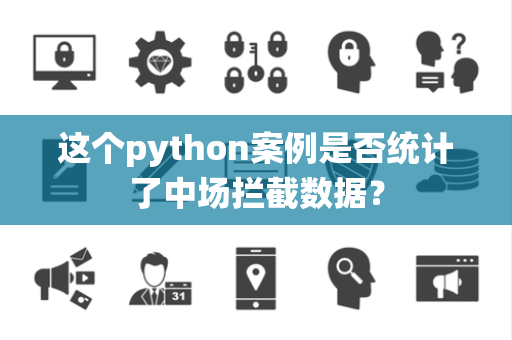 这个python案例是否统计了中场拦截数据？