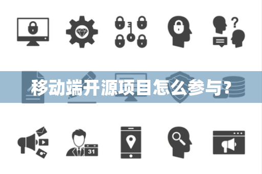 移动端开源项目怎么参与？