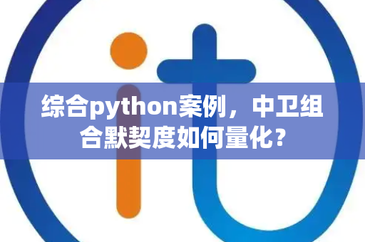 综合python案例，中卫组合默契度如何量化？