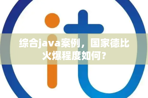 综合java案例，国家德比火爆程度如何？