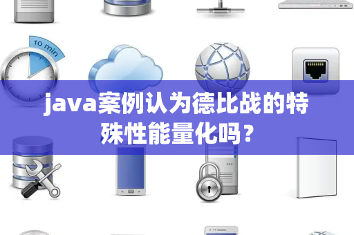 java案例认为德比战的特殊性能量化吗？