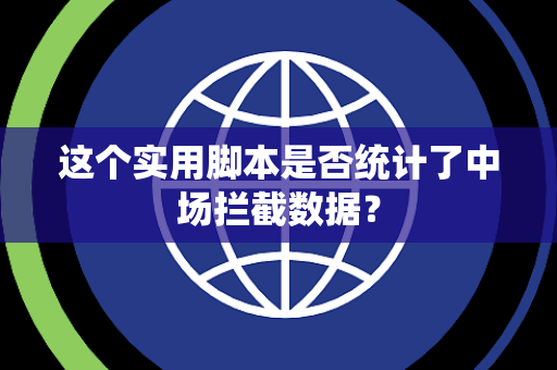 这个实用脚本是否统计了中场拦截数据？