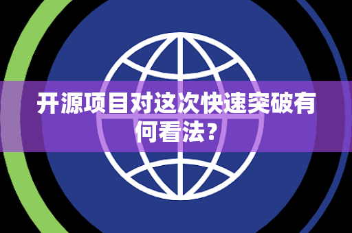开源项目对这次快速突破有何看法？
