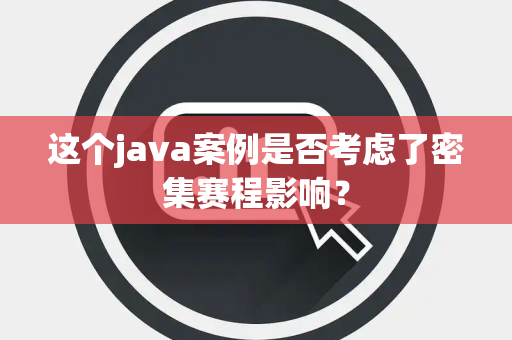 这个java案例是否考虑了密集赛程影响？