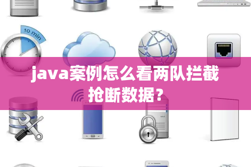 java案例怎么看两队拦截抢断数据？