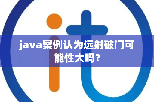 java案例认为远射破门可能性大吗？