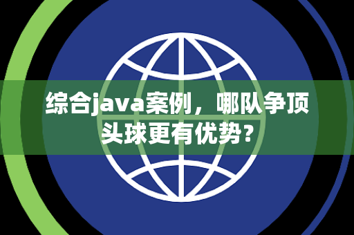 综合java案例，哪队争顶头球更有优势？