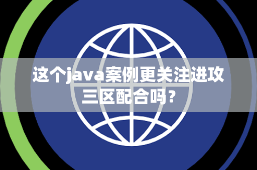 这个java案例更关注进攻三区配合吗？