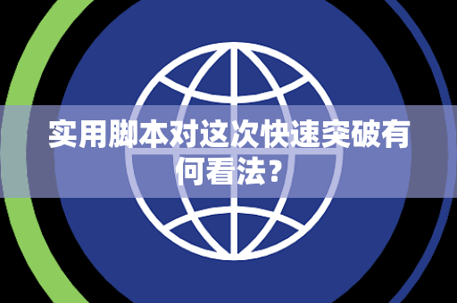 实用脚本对这次快速突破有何看法？
