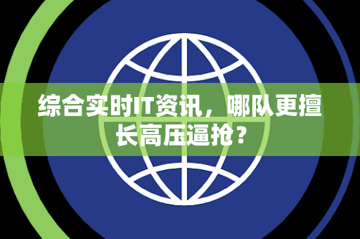 综合实时IT资讯，哪队更擅长高压逼抢？