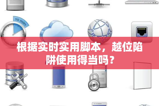 根据实时实用脚本，越位陷阱使用得当吗？