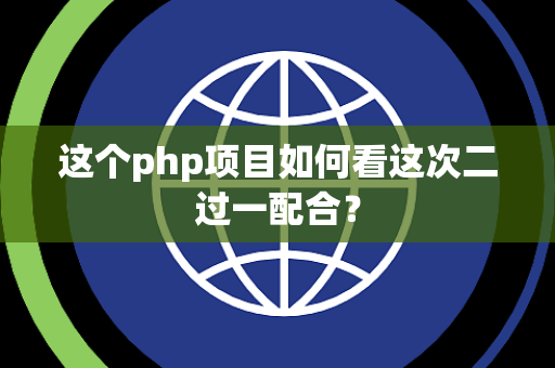 这个php项目如何看这次二过一配合？