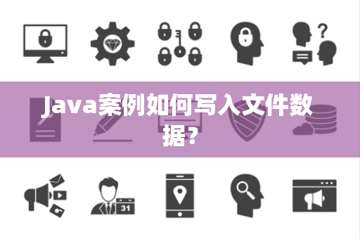 Java案例如何写入文件数据？