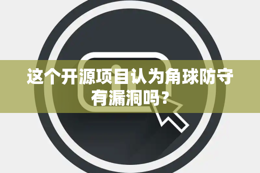 这个开源项目认为角球防守有漏洞吗？