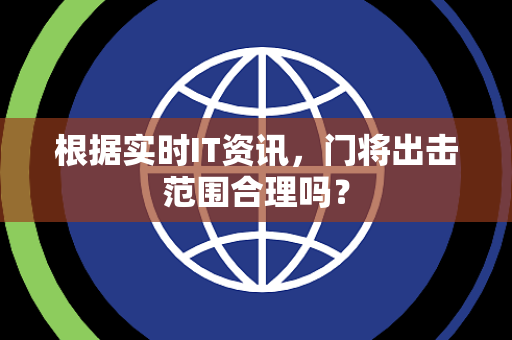 根据实时IT资讯，门将出击范围合理吗？