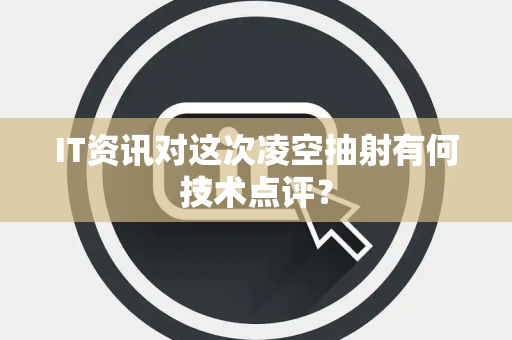 IT资讯对这次凌空抽射有何技术点评？