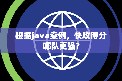 根据java案例，快攻得分哪队更强？