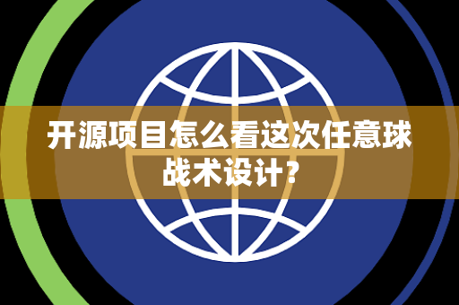 开源项目怎么看这次任意球战术设计？