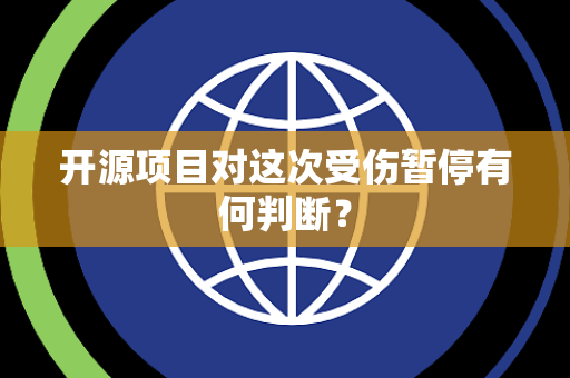 开源项目对这次受伤暂停有何判断？