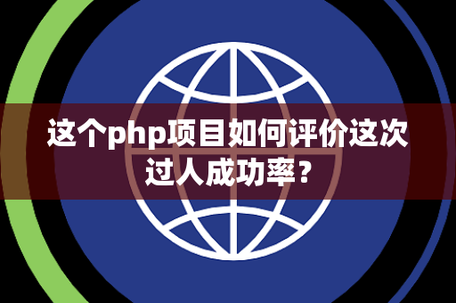 这个php项目如何评价这次过人成功率？
