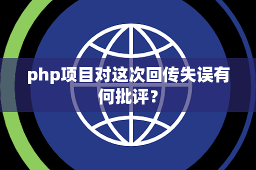 php项目对这次回传失误有何批评？