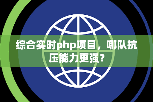 综合实时php项目，哪队抗压能力更强？