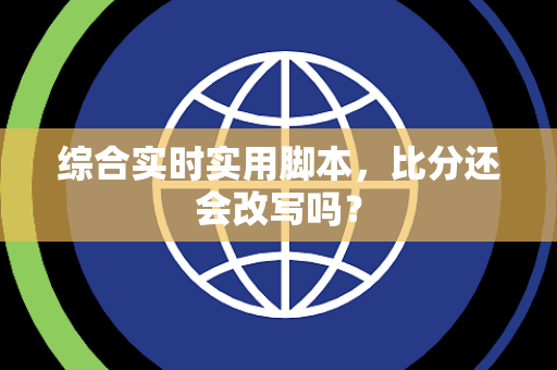 综合实时实用脚本，比分还会改写吗？