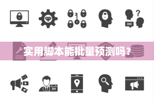 实用脚本能批量预测吗? 实用脚本能批量预测吗?