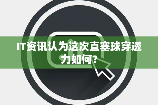 IT资讯认为这次直塞球穿透力如何？