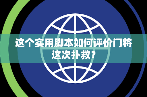 这个实用脚本如何评价门将这次扑救？