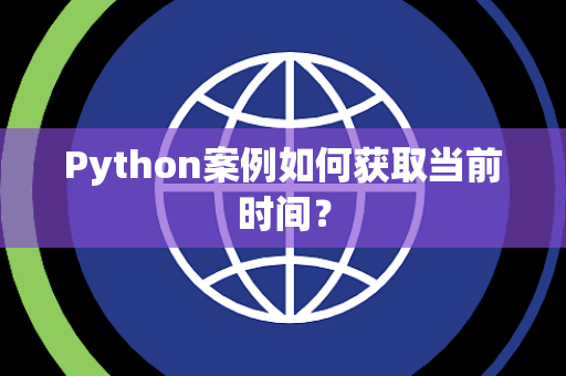 Python案例如何获取当前时间？