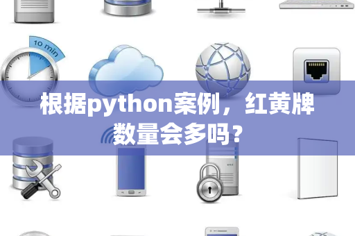 根据python案例，红黄牌数量会多吗？