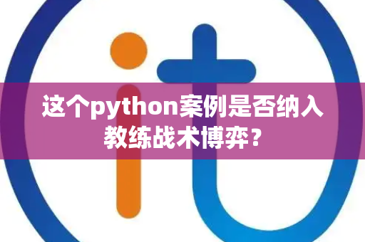 这个python案例是否纳入教练战术博弈？