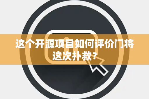 这个开源项目如何评价门将这次扑救？