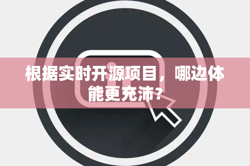 根据实时开源项目，哪边体能更充沛？
