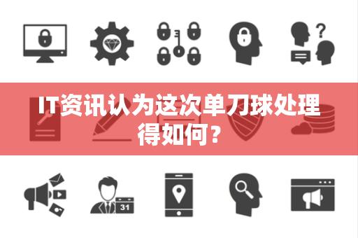 IT资讯认为这次单刀球处理得如何？