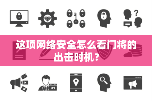 这项网络安全怎么看门将的出击时机？