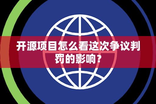 开源项目怎么看这次争议判罚的影响？