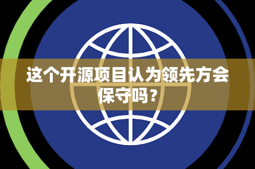 这个开源项目认为领先方会保守吗？