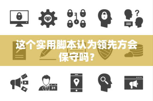 这个实用脚本认为领先方会保守吗？