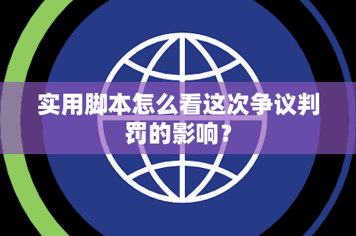 实用脚本怎么看这次争议判罚的影响？
