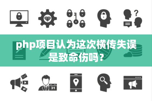 php项目认为这次横传失误是致命伤吗？