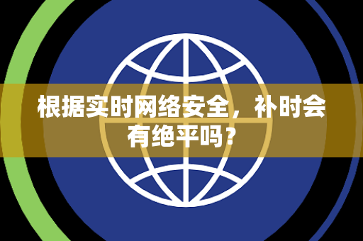 根据实时网络安全，补时会有绝平吗？