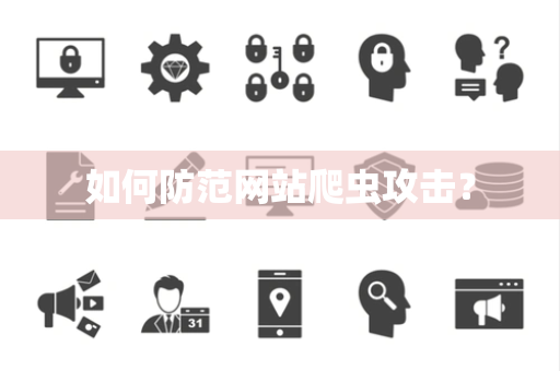 如何防范网站爬虫攻击？