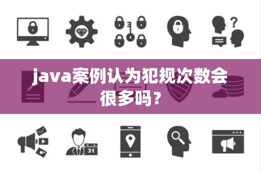 java案例认为犯规次数会很多吗？