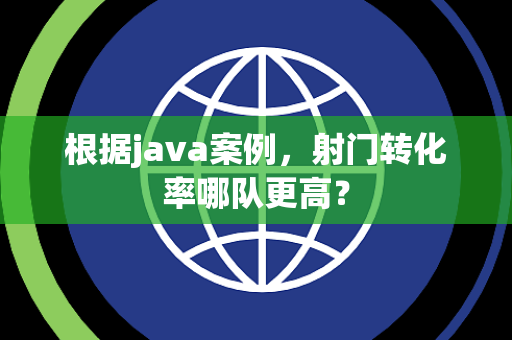 根据java案例，射门转化率哪队更高？