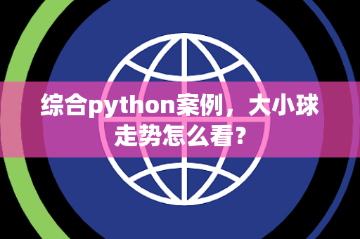 综合python案例，大小球走势怎么看？