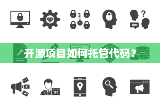 开源项目如何托管代码？